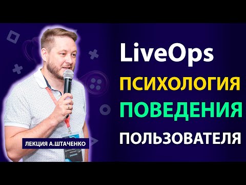 Видео: Индивидуальность и сегментация в LiveOps: Психология пользователей и поведенческие аспекты