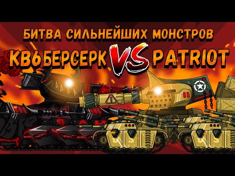 Видео: БИТВА СИЛЬНЕЙШИХ МОНСТРОВ КВ6 ПРОТИВ PATRIOT-X! Мультики про танки(ТаНкоаниме)