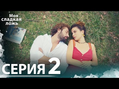 Видео: Моя сладкая ложь | 2 серия | С русскими субтитрами