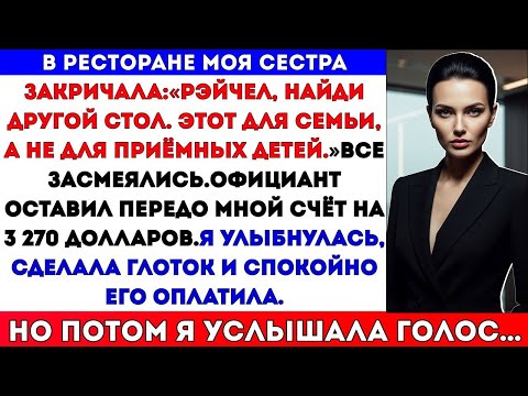 Видео: СЕСТРА СКАЗАЛА: «ИДИ НАЙДИ ДРУГОЙ СТОЛ» — Я ЖЕ ПРИЁМНАЯ, И ОНА ОСТАВИЛА МНЕ СЧЁТ
