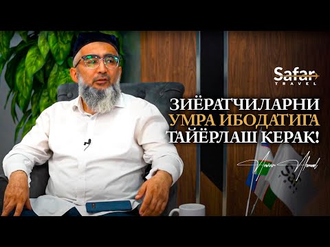 Видео: Зиёратчиларни Умра ибодатига тайёрлаш керак | Устоз Анвар Аҳмад билан суҳбат