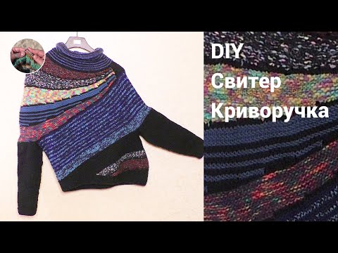 Видео: DIY Свитер Криворучка
