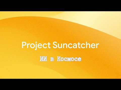 Видео: Проект Suncatcher: ИИ в Космосе