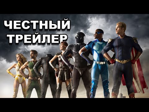 Видео: Честный трейлер | сериал «Пацаны» / Honest Trailers | The Boys [rus]