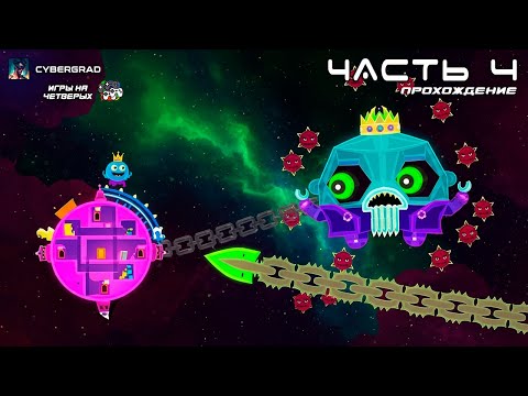 Видео: ❤️ Космолюбовь: Спасаем Друзей Вместе 🚀 Lovers in a Dangerous Spacetime | Cybergrad 🌌 Часть 5