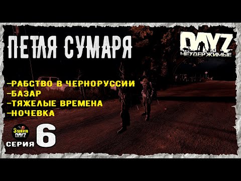Видео: DayZ 1.27! #6⚡РЫБНОЕ МЕСТО!⚡3-й Сервер Черно ПВП! НЕУДЕРЖИМЫЕ! ⚡