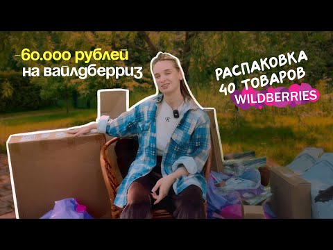 Видео: КУПИЛА товаров для дома на 60 000₽! РАСПАКОВКА с Wildberries