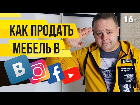 Видео: Как Продавать Мебель через СоцСети. Как Найти Клиентов. Ч1 | МБ2