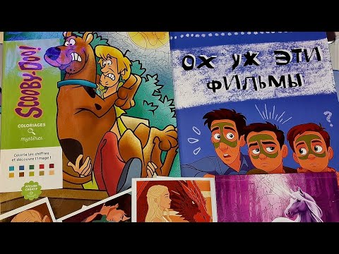 Видео: НОВЫЕ РАСКРАСКИ СКУБИ ДУ, ОХ УЖ ЭТИ ФИЛЬМЫ, МИСТИЧЕСКИЙ АШЕТ 💜РАСПАКОВКА 🩷