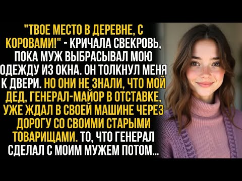 Видео: Муж вышвырнул мои вещи из окна, а свекровь злорадствовала. Но как они увидели, что мой дед в дверях…