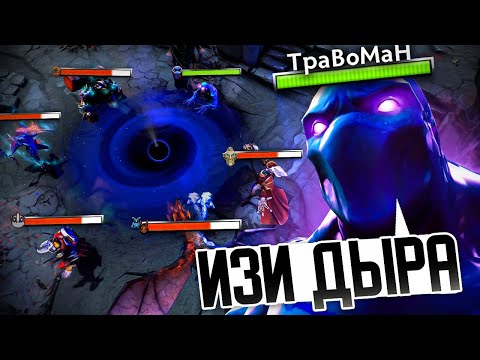 Видео: ДЫРОЧКА в которую ПОМЕСТЯТСЯ ВСЕ 🔥 Энигма Дота 2