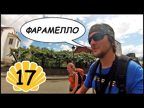 Видео: ЛЖЕПИЛИГРИМЫ! От Кальдас Де Рейес До Фарамелло. Путь Святого Иакова (Путь Сантьяго) #17