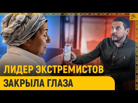 Видео: На что глава экстремистов закрыла глаза?
