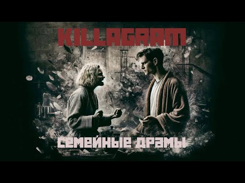 Видео: KILLAGRAM - Семейные Драмы