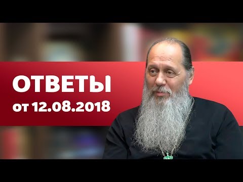 Видео: Ответы на вопросы от 12.08.2018 (прот. Владимир Головин, г. Болгар)