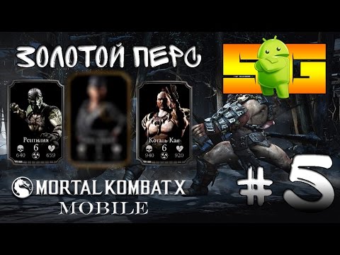 Видео: Играю в Mortal Kombat X (Android) #5 Золотой Перс