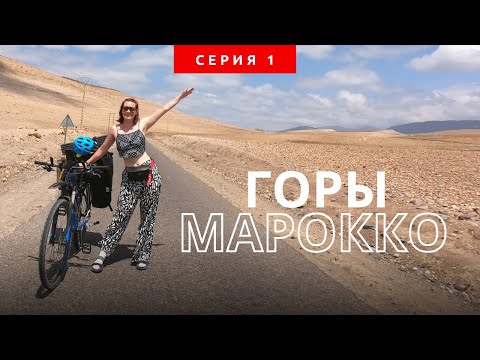 Видео: Велопутешествие по Марокко в одиночку. Серия 1. Горы Марокко
