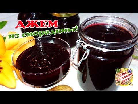 Видео: Настоящий Джем из Смородины без семян!