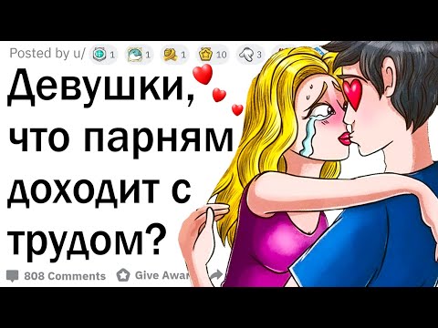 Видео: Девушки, что парням доходит с трудом?