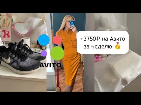 Видео: Мои продажи на #авито | Часть вторая ❤️