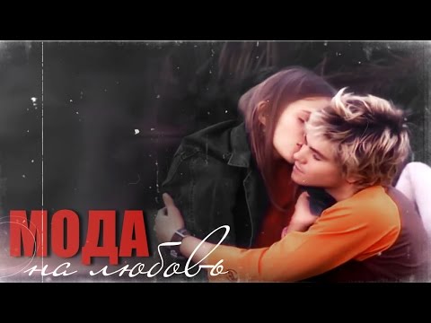 Видео: Mia & Manuel - Мода на любовь