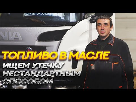 Видео: Топливо в масле на скания. Ищем утечку  нестандартным способом. work truck