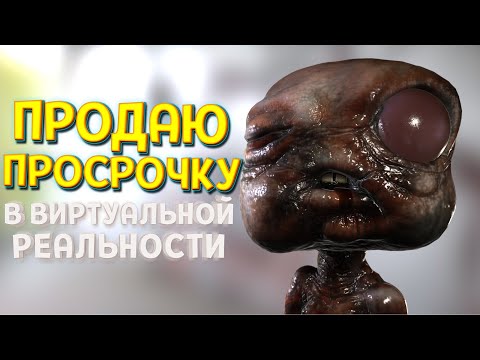 Видео: ПРОДАЮ ЛЮДЯМ ПРОСРОЧКУ ( Job Simulator )