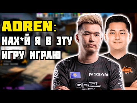 Видео: ADREN В ТИЛЬТЕ С ТОГО ЧТО ОН ИГРАЕТ В CSGO | ADREN ГОРИТ С ТОГО ЧТО ОН ИГРАЕТ В КС C HOBBIT