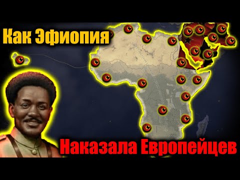 Видео: Освободительный поход Эфиопии по Африке в hoi 4!