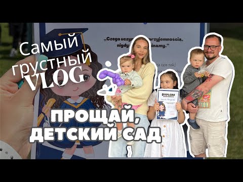 Видео: Выпускной в польском детском саду: как это было