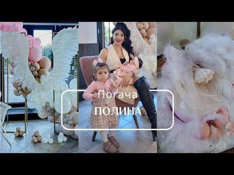 Видео: 👼Погачата на бебе Поли | Подготовка | Ритуал | Празник 🎉