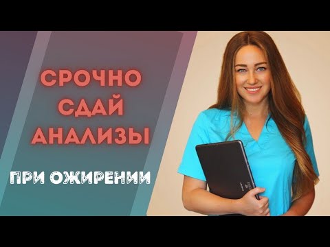 Видео: Обязательно сдай эти анализы, если у тебя есть лишний вес или не можешь похудеть!