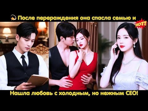 Видео: 💫 После перерождения она спасла семью и нашла любовь с холодным, но нежным CEO! #drama #ceo #любовь