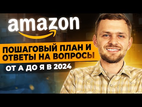 Видео: Как Продавать на Амазон в 2024? ПОШАГОВАЯ Инструкция от А до Я – Как начать Бизнес на Амазон
