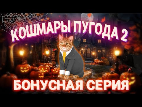 Видео: Кошмары Пугода 2 (Бонусная Серия | 1.5 Серия, 2 Сезон) | Приключения Основного Пугода