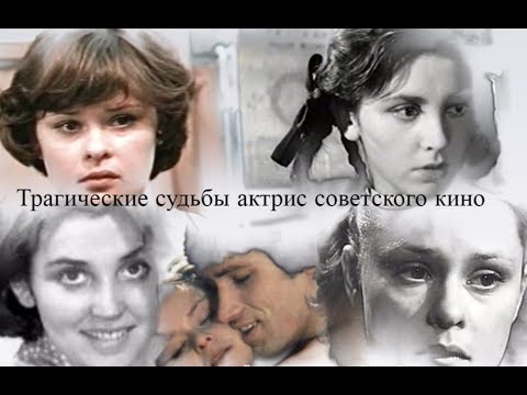 Видео: Трагические судьбы актрис советского кино