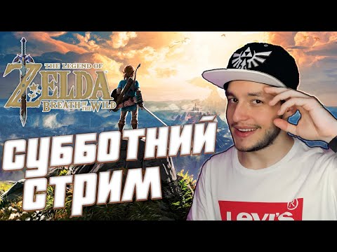 Видео: The Legend of Zelda Breath of the Wild  | Субботний стрим