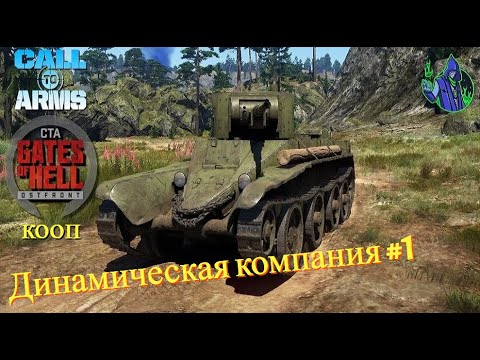 Видео: Call to Arms - Динамическая компания #1