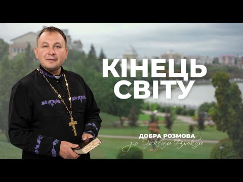 Видео: «Добра розмова» з отцем Олексієм Філюком —  Кінець світу