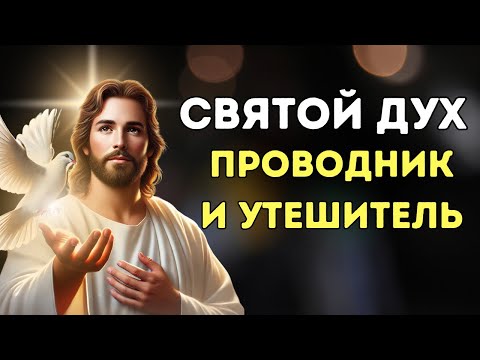 Видео: Святой ДУХ: Сила, которая ВЕДЁТ, УТЕШАЕТ и ПРЕОБРАЗУЕТ Жизни!