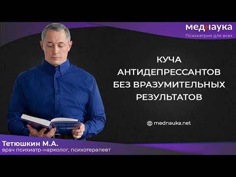 Видео: Куча антидепрессантов без вразумительных результатов