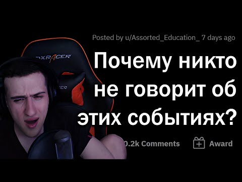 Видео: Hellyeahplay смотрит: Почему об этих СТРАШНЫХ СОБЫТИЯХ все МОЛЧАТ?