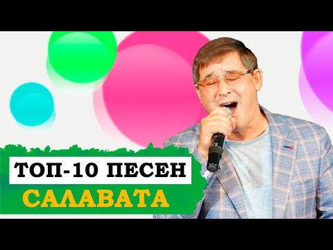 Видео: ЛУЧШИЕ ПЕСНИ САЛАВАТА ФАТХУТДИНОВА. Салават Фәтхетдинов