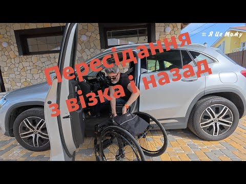 Видео: Пересідання з візка в авто  і назад