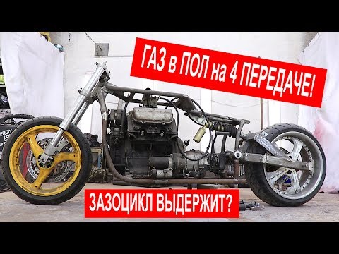 Видео: ГАЗ в ПОЛ на ЗАЗОЦИКЛЕ на 4 ПЕРЕДАЧЕ. Часть 39