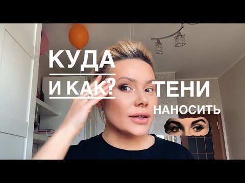 Видео: Как правильно наносить тени. Смотри видео до конца.