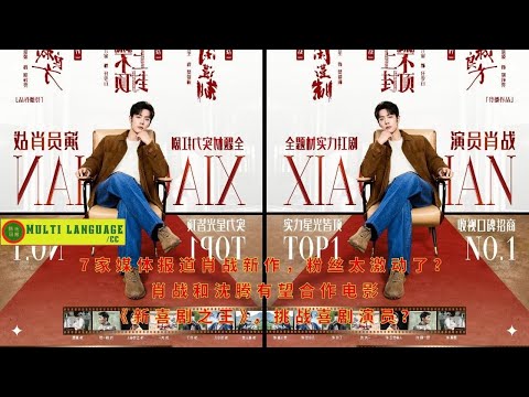 Видео: Семь СМИ сообщили о новой работе Сяо Чжаня. Фанаты в восторге? Ожидается, что Сяо Чжань и Шэнь Тэн