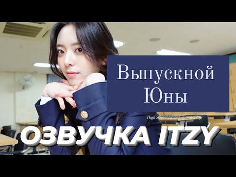 Видео: [ITZY VLOG] Влог Юны 3 - ВЫПУСКНОЙ – Русская озвучка