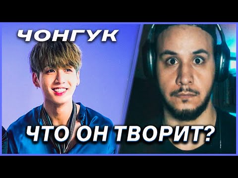 Видео: ВСЕМОГУЧИЙ ЧОНГУК I JK BTS I  KPOP 😁