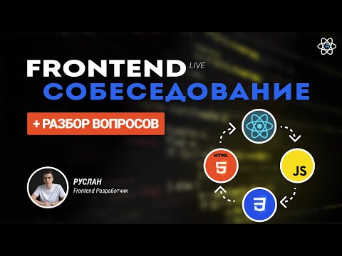 Видео: Frontend Собеседование с разбором. Путь к трудоустройству 2024